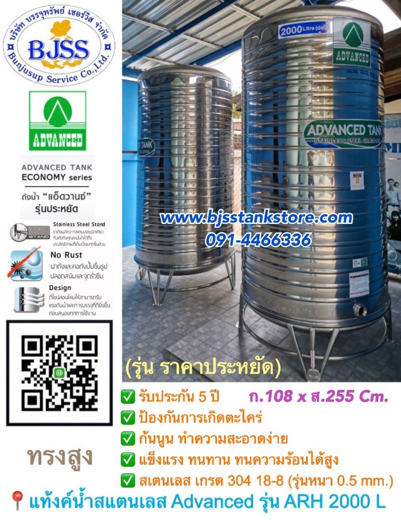 แท้งคฺ์น้ำสแตนเลส Advanced รุ่น ARH 2000 ลิตร