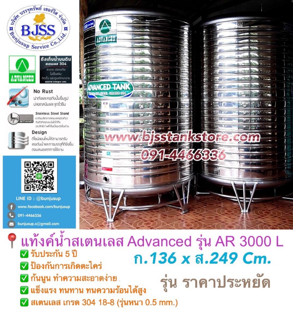 แท้งค์น้ำสเตนเลส Advanced รุ่น AR 3000 ลิตร