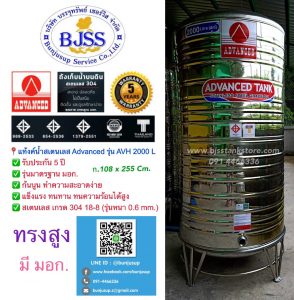 แท้งค์น้ำสเตนเลส Advanced รุ่น AVH 2000 ลิตร