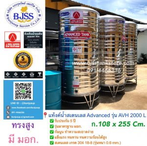 แท้งค์น้ำสเตนเลส Advanced รุ่น AVH 2000 ลิตร