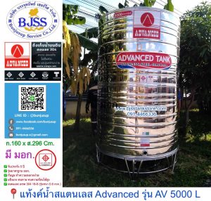 แท้งค์น้ำสแตนเลส Advanced รุ่น AV 5000 ลิตร