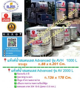 แท้งค์น้ำสแตนเลส Advanced รุ่น AVH 1000 2000 ลิตร