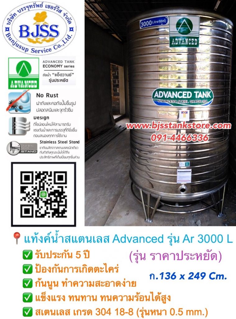 แท้งค์น้ำเสแตนเลส Advanced รุ่น AR 3000 ลิตร