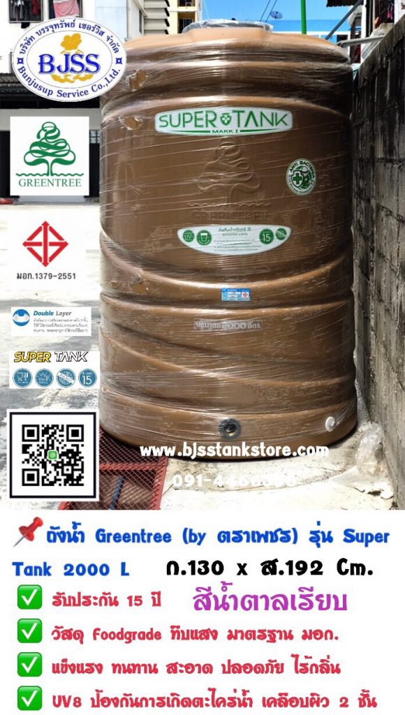 ถังน้ำ Greentree รุ่น Super tank 2000 ลิตร