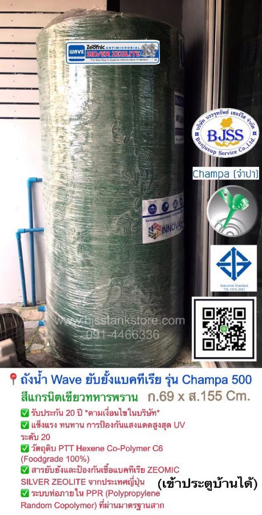 ถังน้ำ Wave ยั้บยั้งแบคทีเรีย รุ่น Champa 500 ลิตร