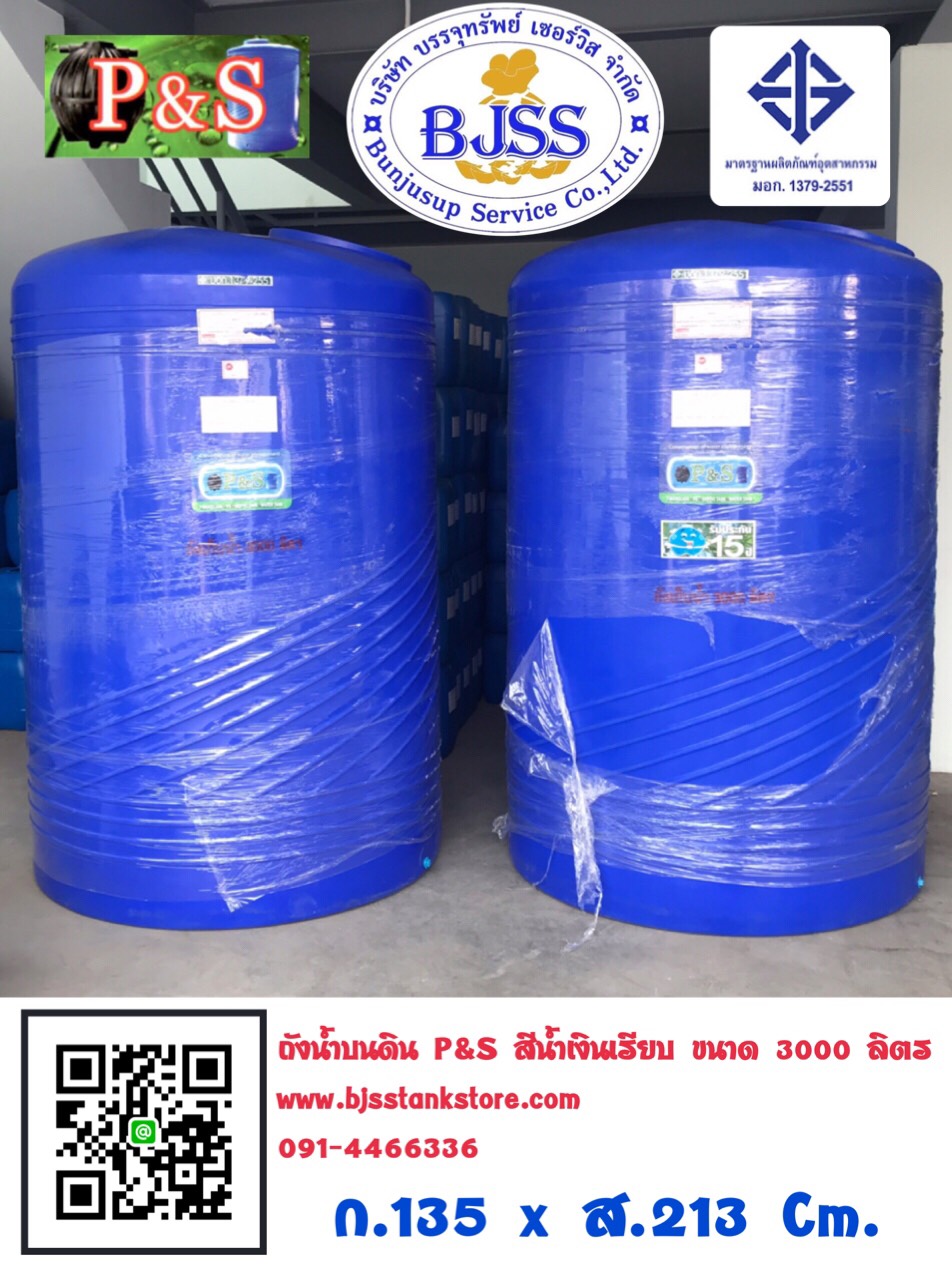 ถังน้ำบนดิน P&S สีน้ำเงินเรียบ ขนาด 3000 ลิตร