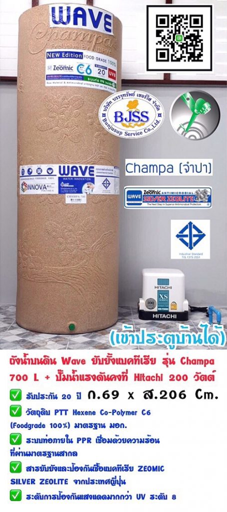 ถังน้ำบนดิน wave ยับยั้งแบคทีเรีย รุ่น Champa 700 ลิตร พร้อมปั้มน้ำแรงดันคงที่ Hitachi 200 วัตต์