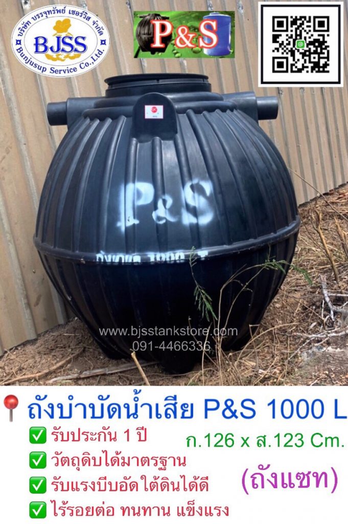 ถังบำบัดน้ำเสีย P&S 1000 ลิตร