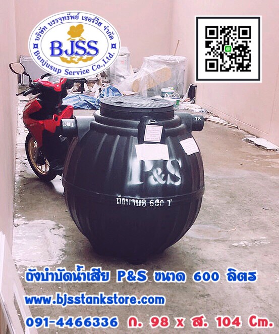 ถังบำบัดน้ำเสีย P&S ขนาด 600 ลิตร