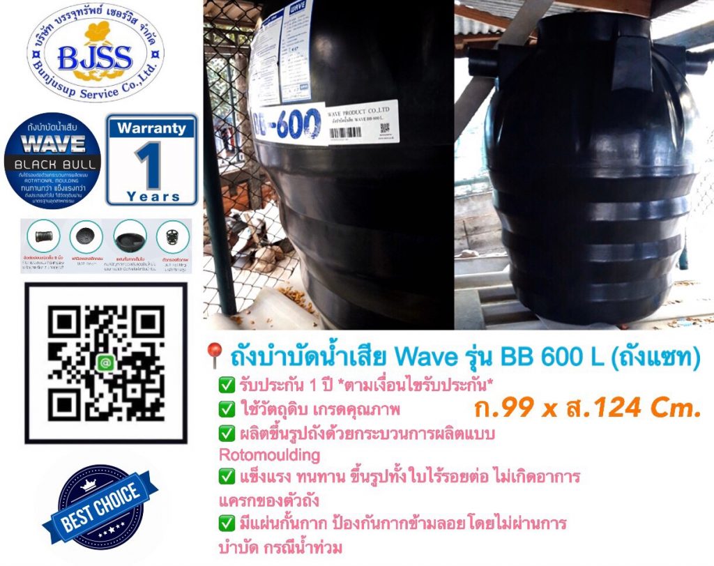 ถังบำบัดน้ำเสีย Wave รุ่น BB 600 ลิตร