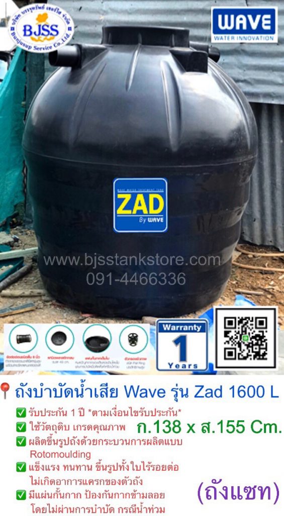 ถังบำบัดน้ำเสีย Wave รุ่น Zad 1600 ลิตร