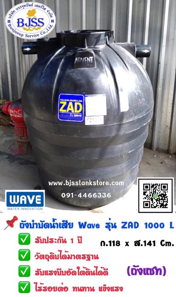 ถังบำบัดน้ำเสีย wave รุ่น ZAD 1000 ลิตร