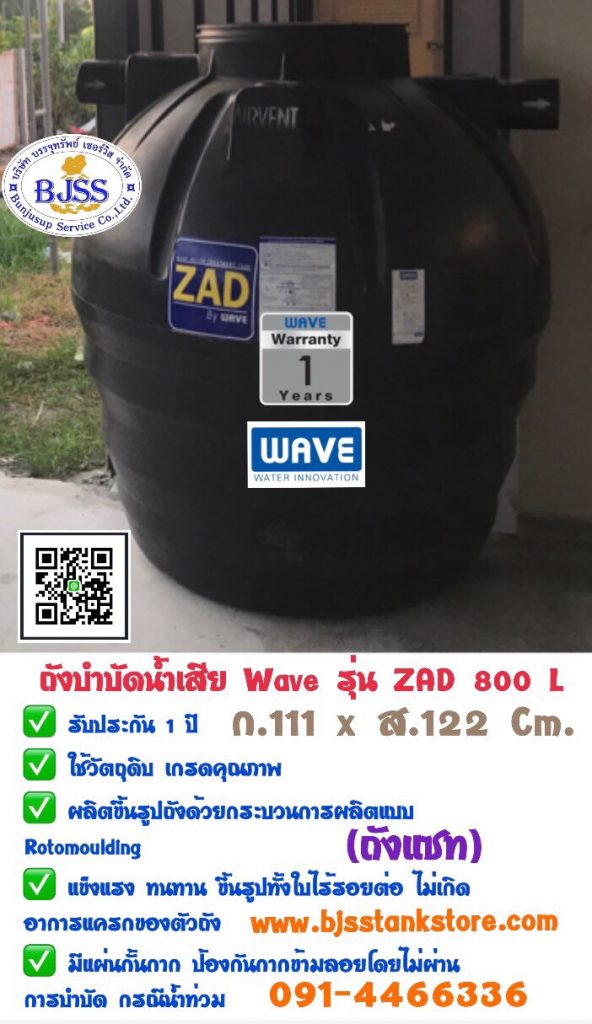 ถังบำบัดน้ำเสีย wave รุ่น zad 800 ลิตร