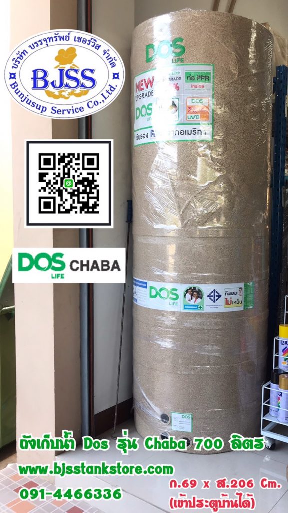 ถังเก็บน้ำ Dos รุ่น Chaba 700 ลิตร