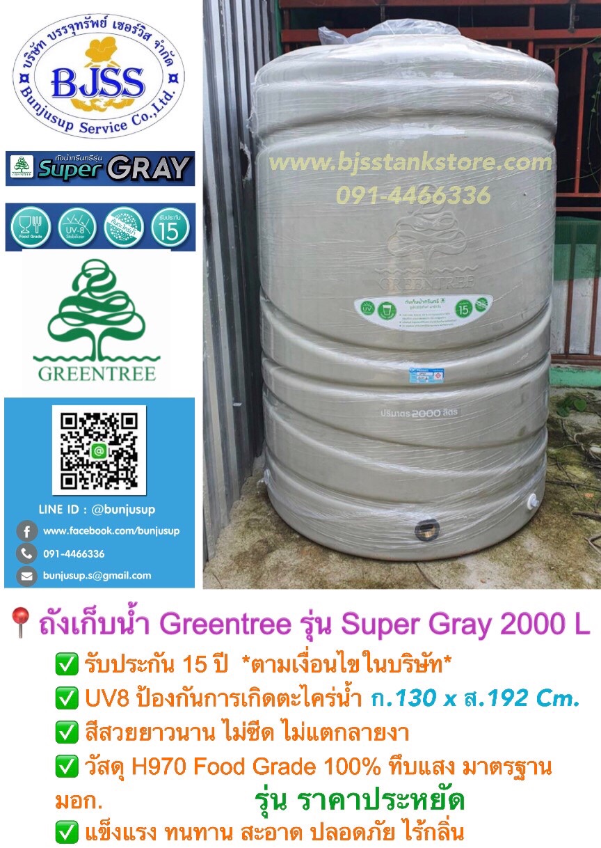 ถังเก็บน้ำ Greentree รุ่น Super Gray 2000 ลิตร