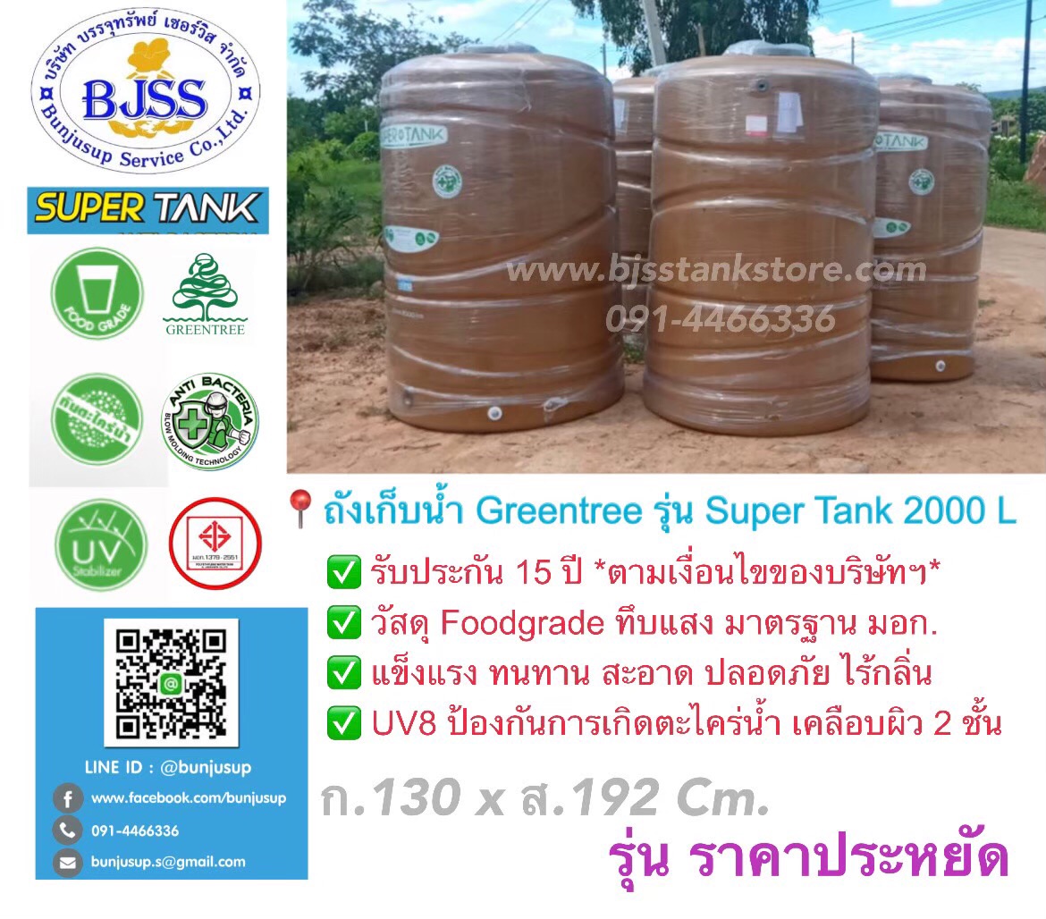 ถังเก็บน้ำ Greentree รุ่น Super Tank 2000 ลิตร