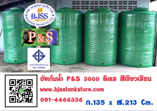 ถังเก็บน้ำ P&S 3000 ลิตร สีเขียวเรียบ