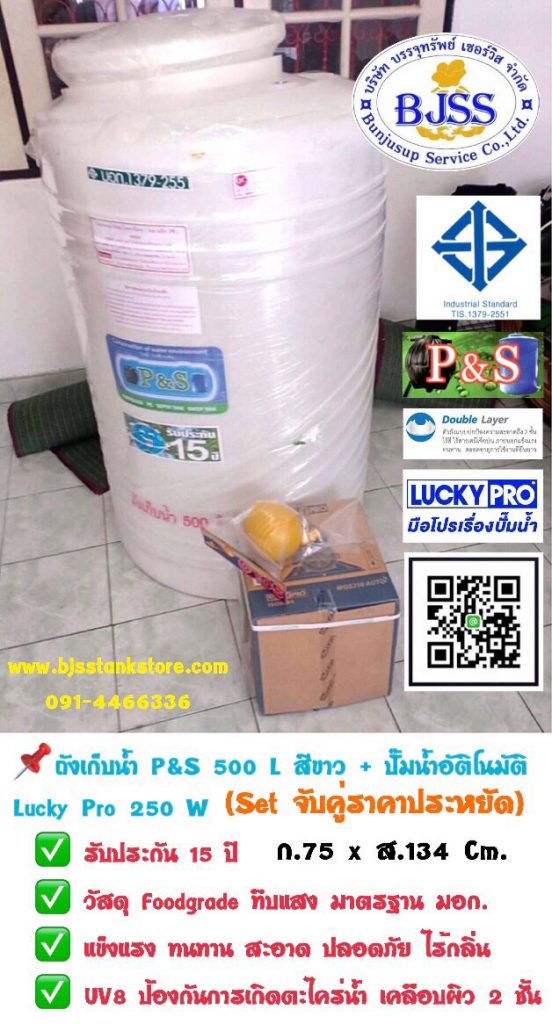 ถังเก็บน้ำ P&S 500 ลิตร สีขาว + พร้อมปั้มน้ำ Lucky Pro 250