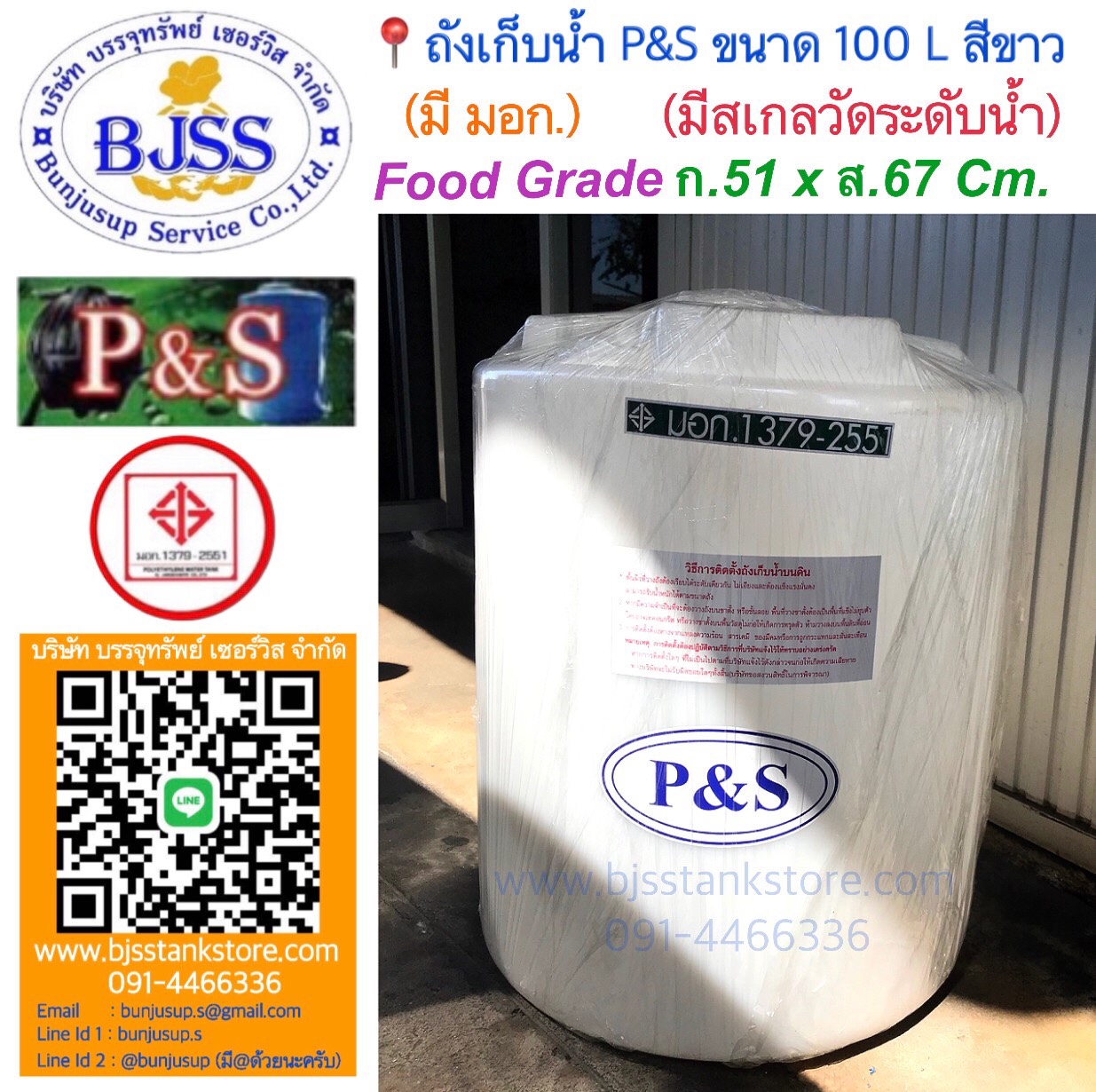 ถังเก็บน้ำ P&S ขนาด 100 ลิตร สีขาว