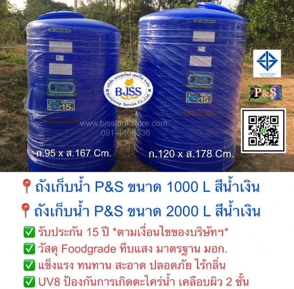 ถังเก็บน้ำ P&S ขนาด 1000 2000 ลิตร สีน้ำเงิน