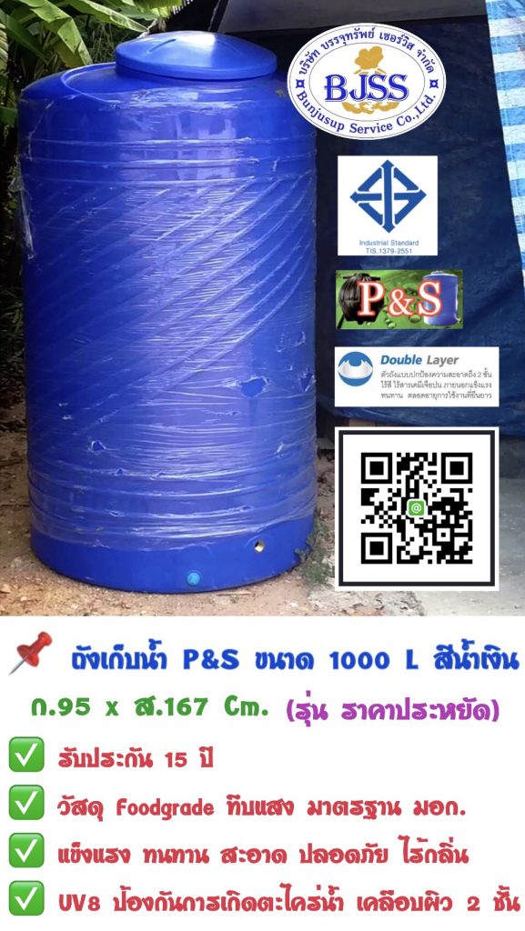 ถังเก็บน้ำ P&S ขนาด 1000 ลิตร