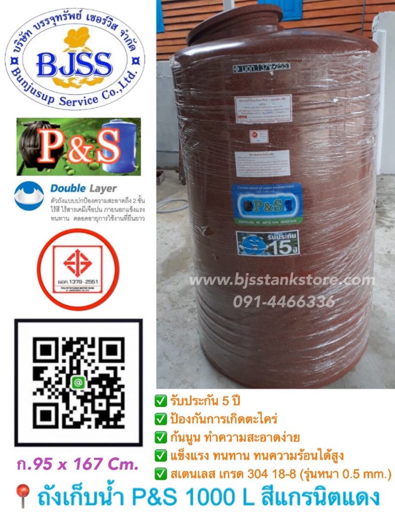 ถังเก็บน้ำ P&S ขนาด 1000 ลิตร สีแกรนิตแดง