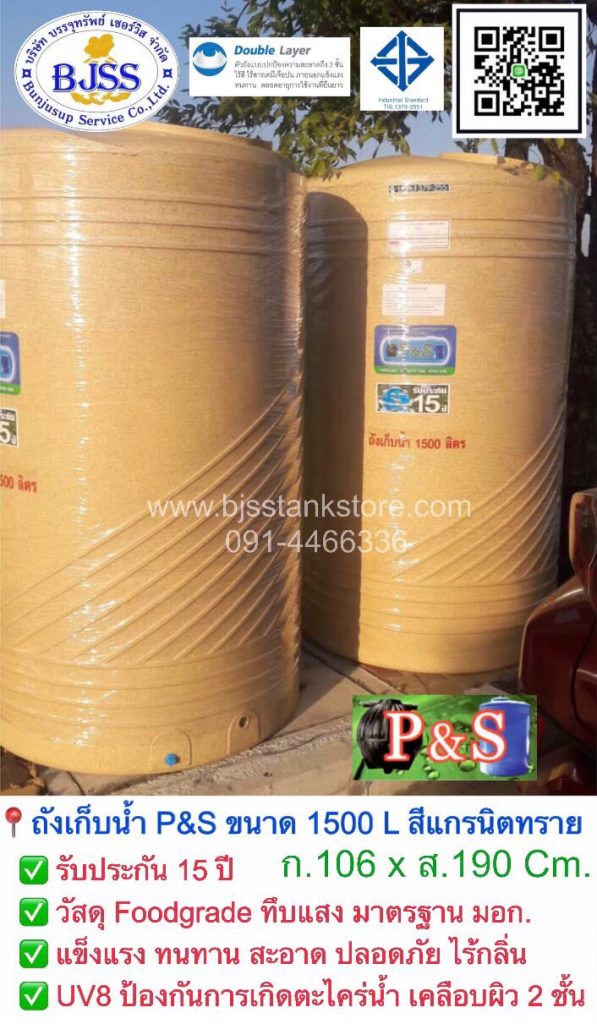 ถังเก็บน้ำ P&S ขนาด 1500 ลิตร สีน้ำเงิน สีแกรนิตทราย