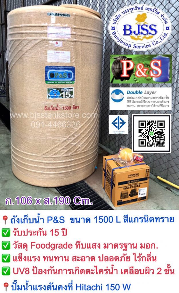 ถังเก็บน้ำ P&S ขนาด 1500 ลิตร สีแกรนิตทราย