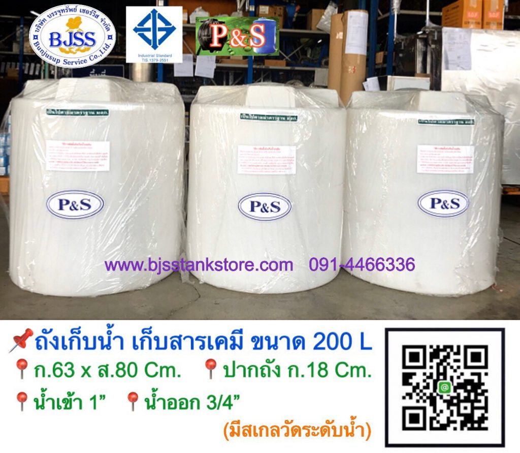 ถังเก็บน้ำ P&S ขนาด 200 ลิตร