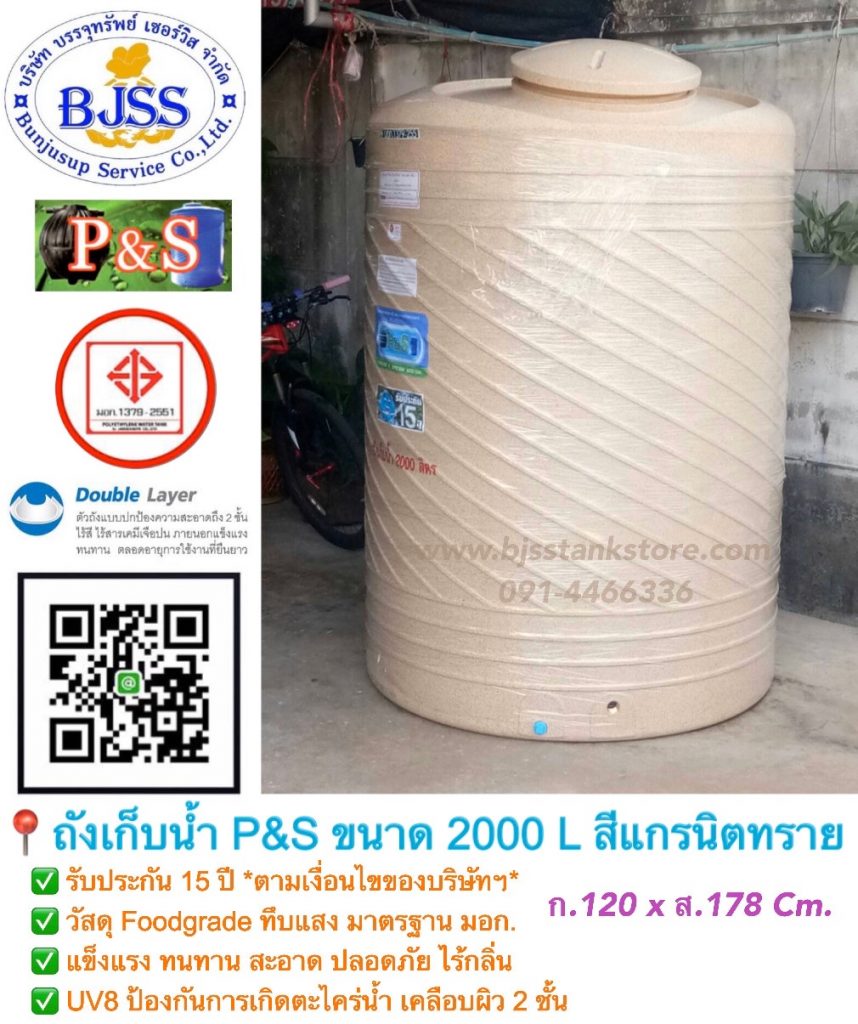 ถังเก็บน้ำ P&S ขนาด 2000 ลิตร สีแกรนิตทราย