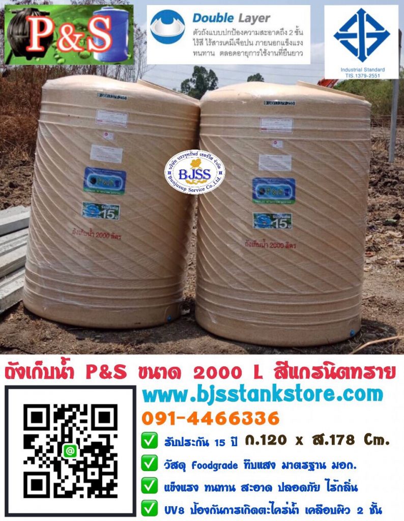 ถังเก็บน้ำ P&S ขนาด 2000 ลิตร สีแกรนิตทราย