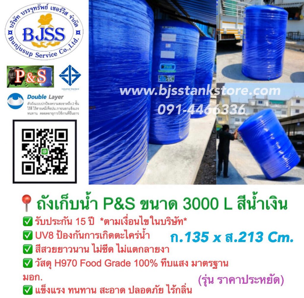 ถังเก็บน้ำ P&S ขนาด 3000 ลิตร สีน้ำเงิน