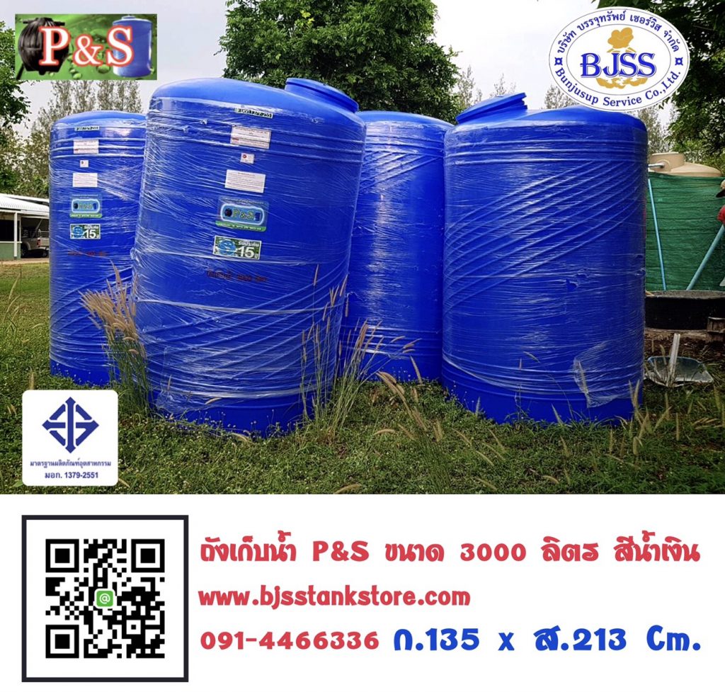 ถังเก็บน้ำ P&S ขนาด 3000 ลิตร สีน้ำเงิน