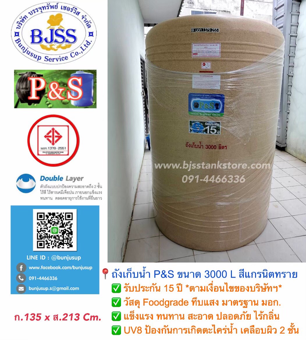 ถังเก็บน้ำ P&S ขนาด 3000 ลิตร สีแกรนิตทราย