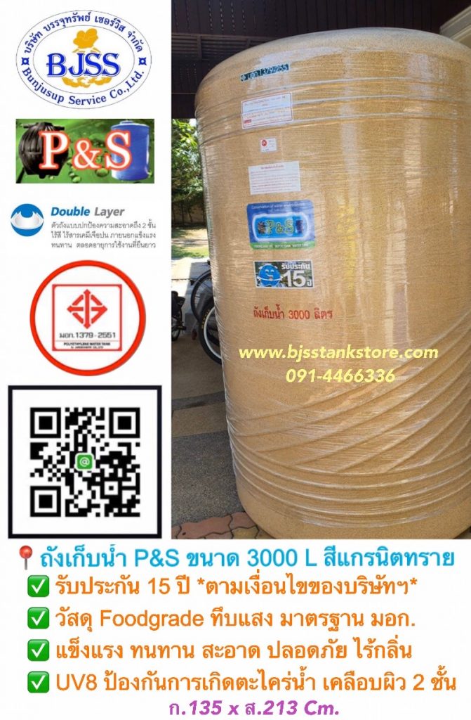 ถังเก็บน้ำ P&S ขนาด 3000 ลิตร สีแกรนิตทราย