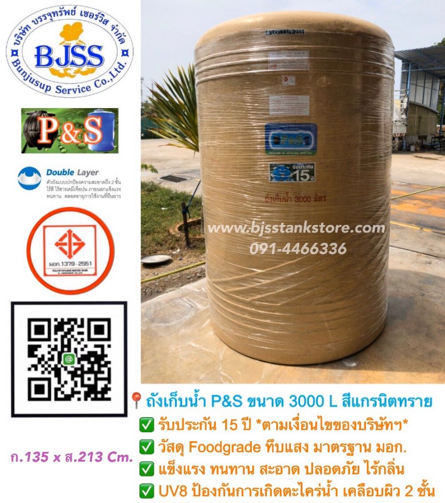 ถังเก็บน้ำ P&S ขนาด 3000 ลิตร สีแกรนิตทราย