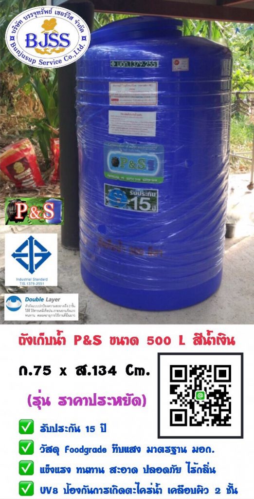 ถังเก็บน้ำ P&S ขนาด 500 ลิตร