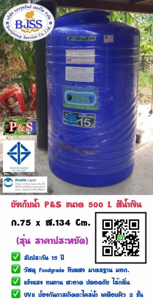 ถังเก็บน้ำ P&S ขนาด 500 ลิตร สีน้ำเงิน