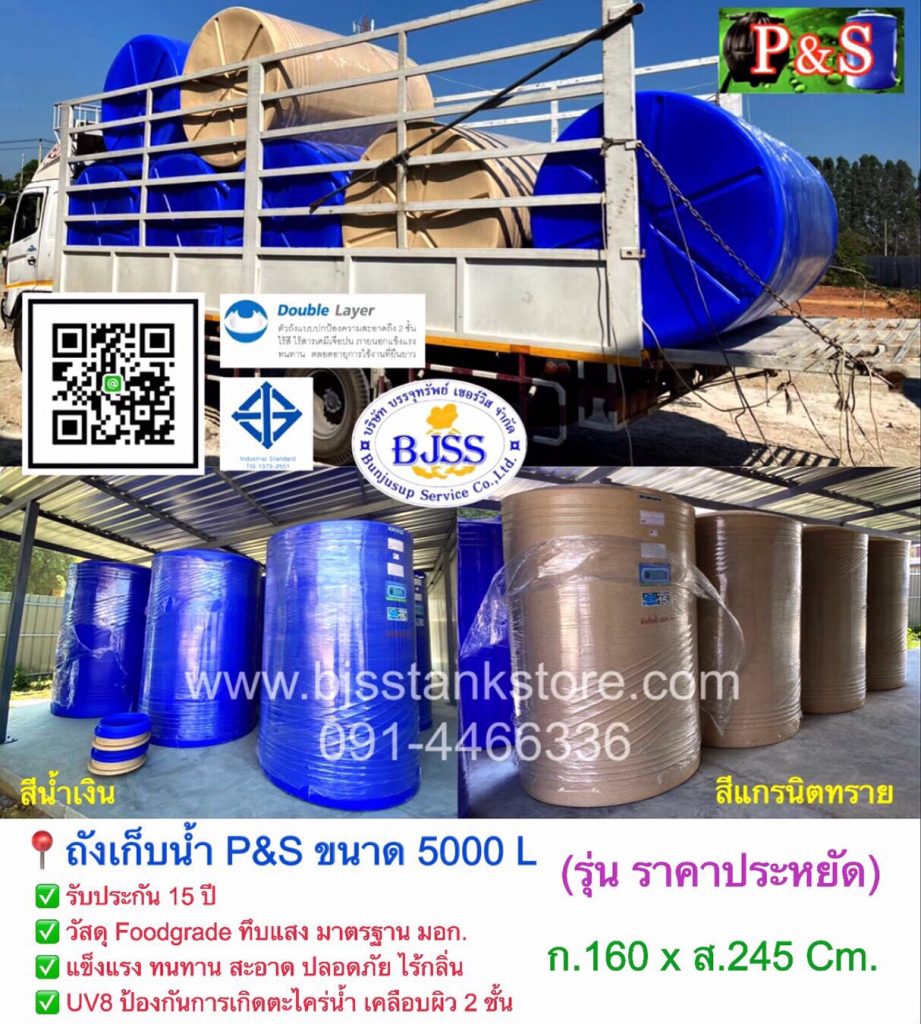 ถังเก็บน้ำ P&S ขนาด 5000 ลิตร