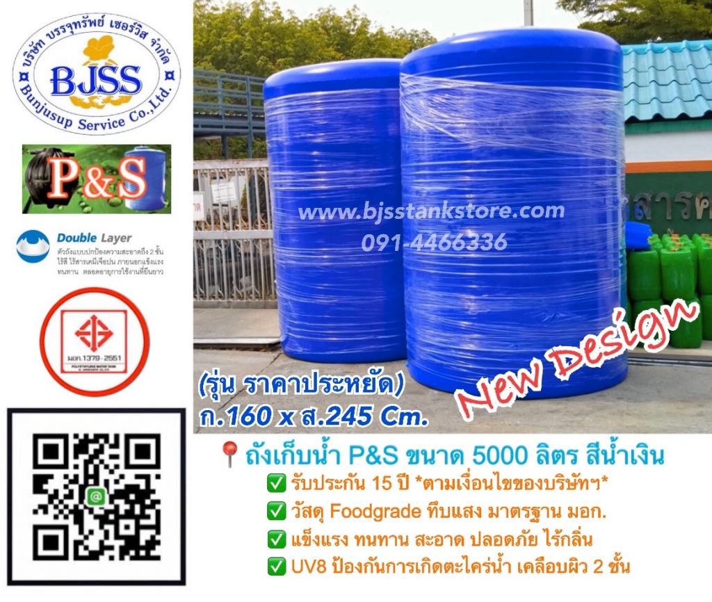 ถังเก็บน้ำ P&S ขนาด 5000 ลิตร สีน้ำเงิน