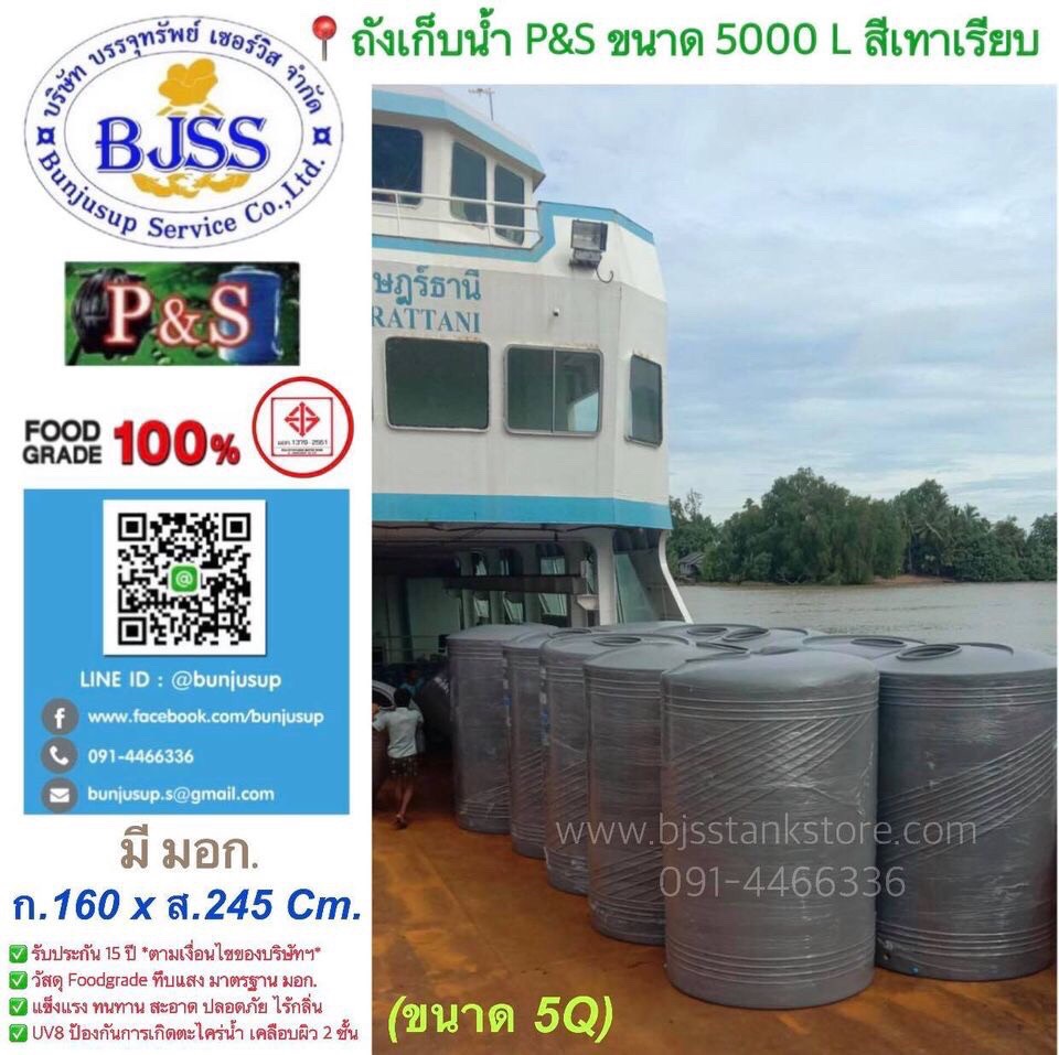 ถังเก็บน้ำ P&S ขนาด 5000 ลิตร สีเทาเรียบ