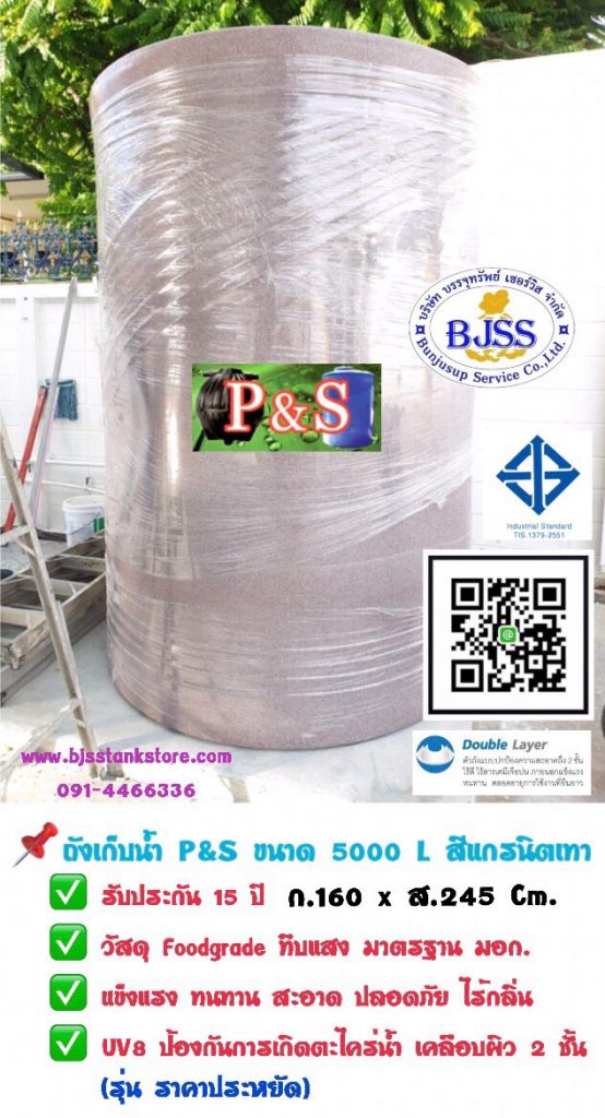 ถังเก็บน้ำ P&S ขนาด 5000 ลิตร สีแกรนิตเทา