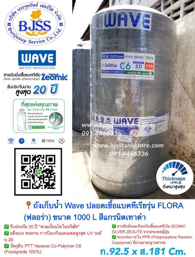 ถังเก็บน้ำ Wave ปลอดเชื้อแบคทีเรียรุ่น Flora ขนาด 1000 ลิตร