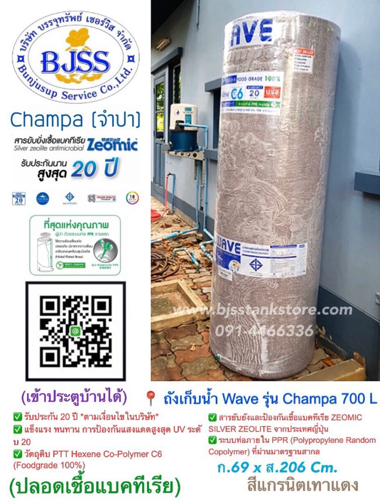 ถังเก็บน้ำ Wave รุ่น Champa 700 ลิตร