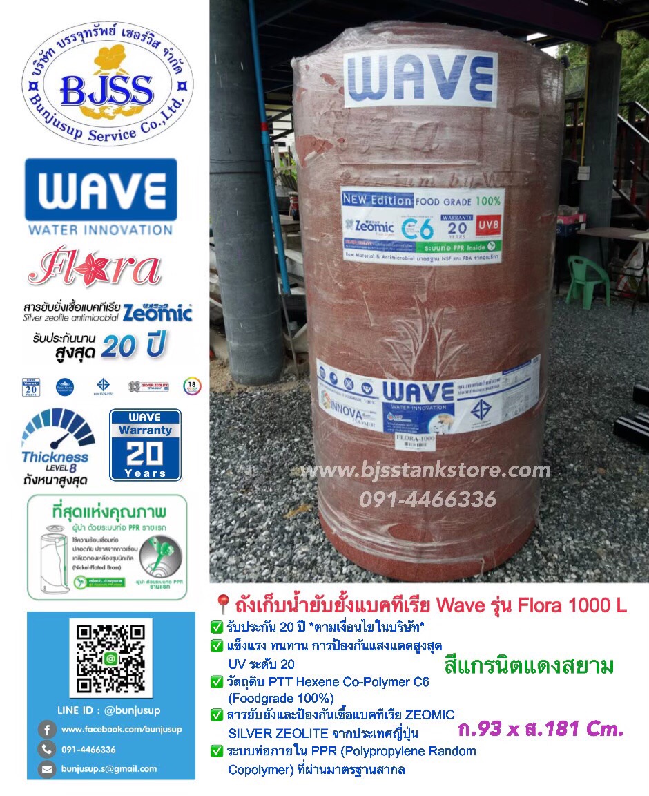 ถังเก็บน้ำ Wave รุ่น Flora 1000 ลิตร