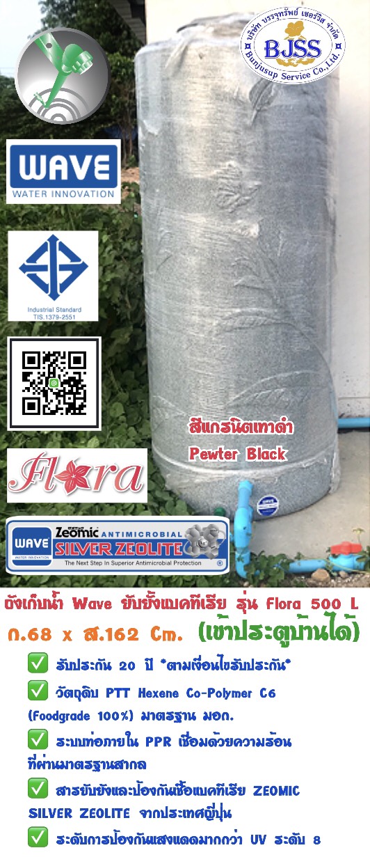 ถังเก็บน้ำ wave รุ่น Flora 500 ลิตร