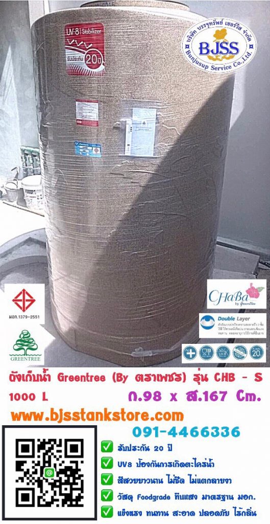 ถังเก็บน้ำ กรีนทรี Greentree รุ่น CHB-S 1000 ลิตร