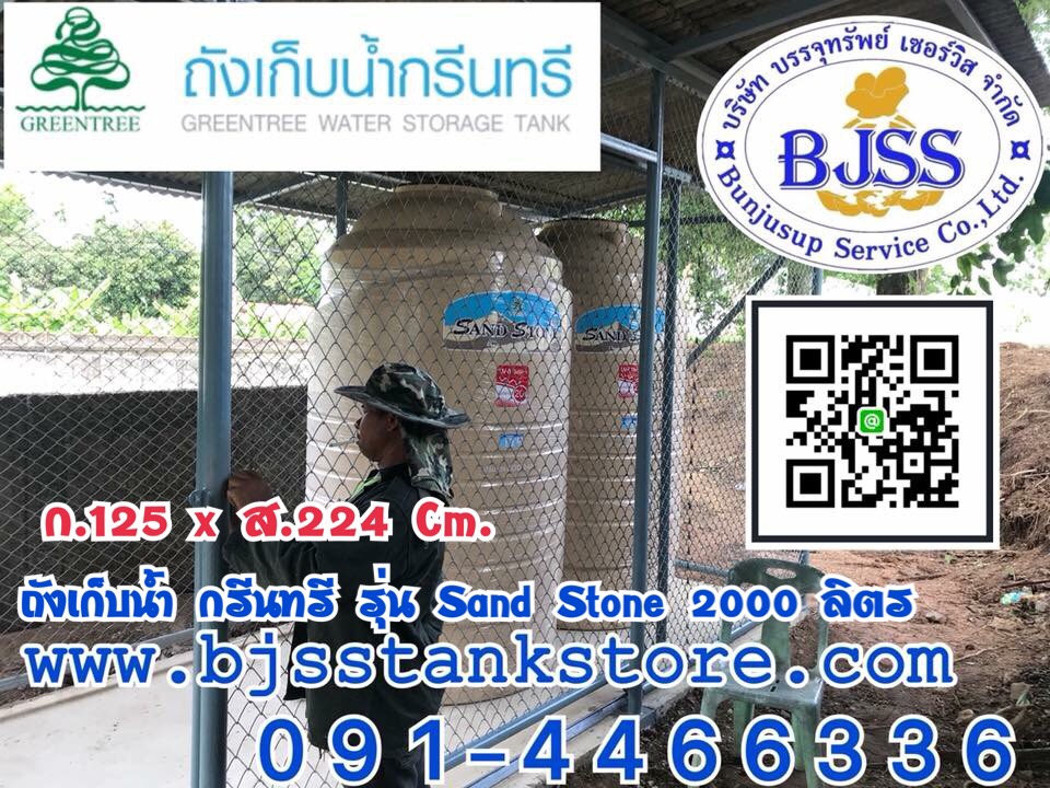 ถังเก็บน้ำ กรีนทรี รุ่น sand stone 2000 ลิตร