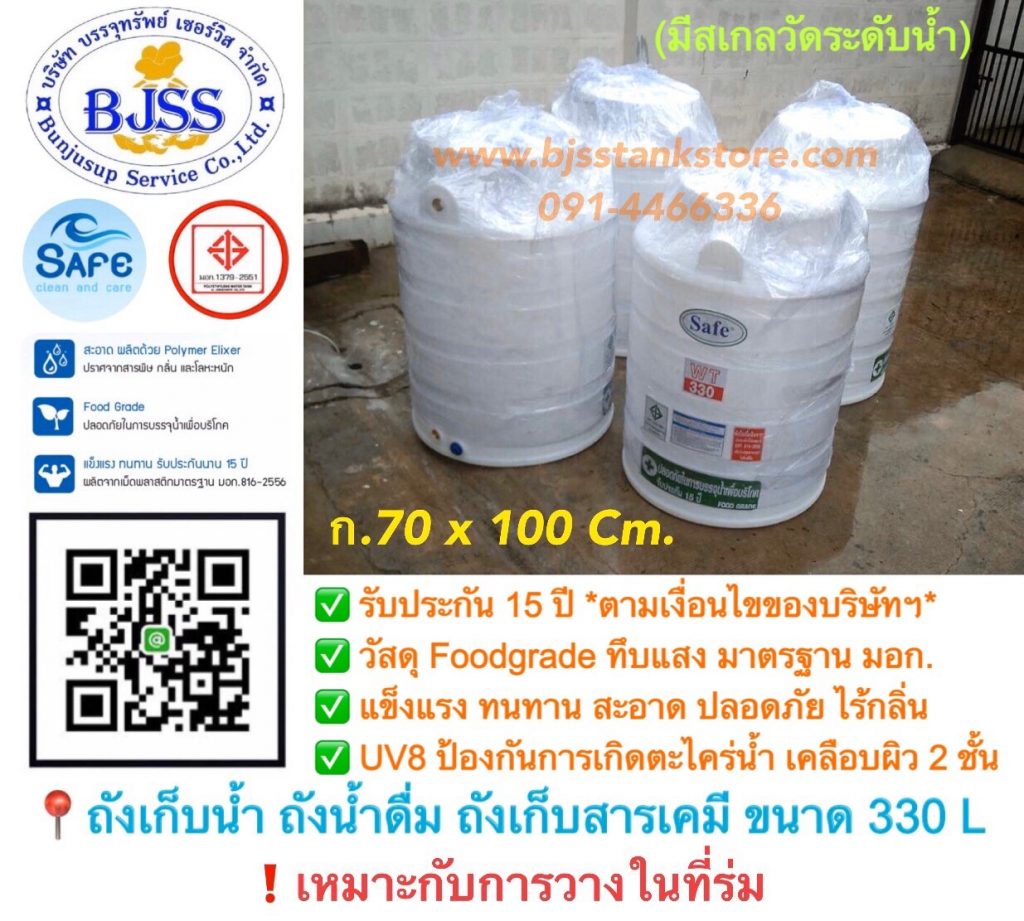 ถังเก็บน้ำ ถังน้ำดื่ม ถังเก็บสารเคมี ขนาด 330 ลิตร