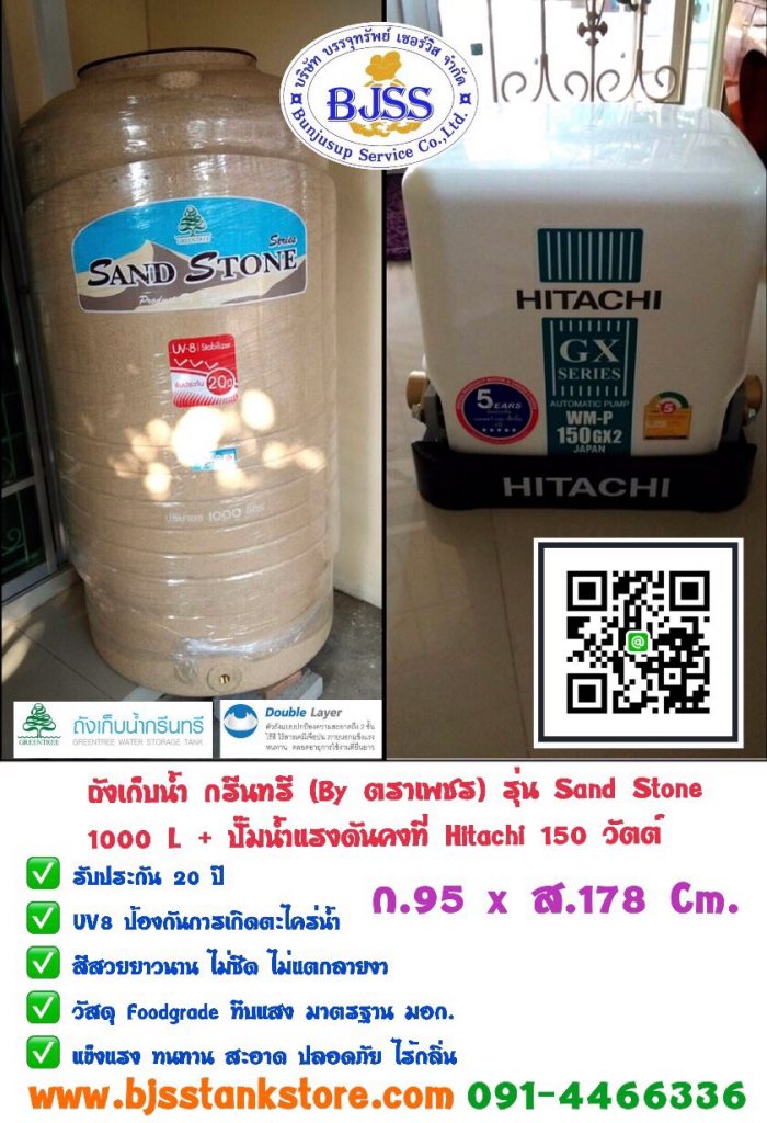 ถังเก็บน้ำกรีนทรี รุ่น sand stone พร้อมปั้มน้ำ ฮิตาชิ